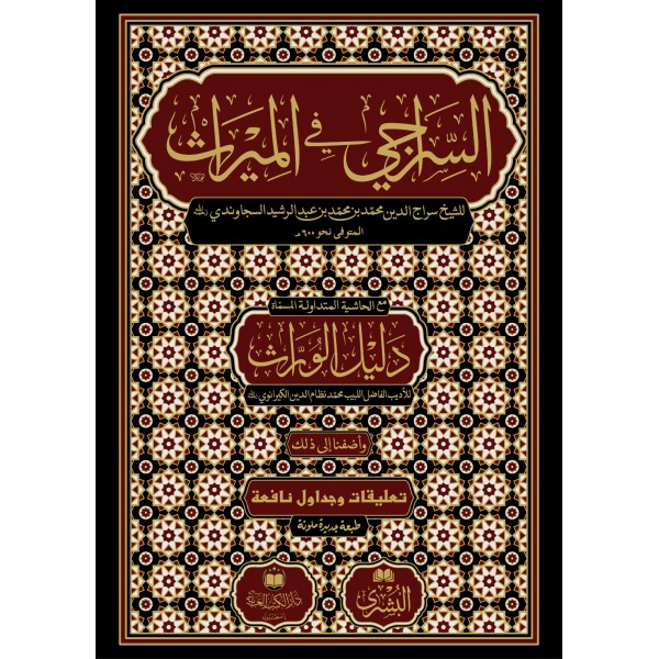 ES SİRACİ FİL MİRAS- السراجي في الميراث