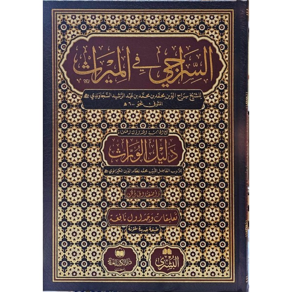 ES SİRACİ FİL MİRAS- السراجي في الميراث
