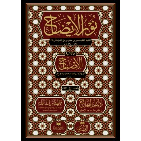 Nurul İzah- نور الإيضاح مع حاشية الإصباح