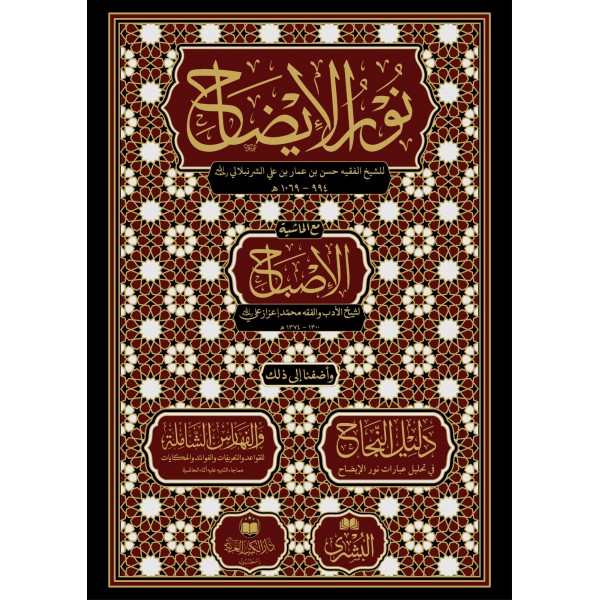 Nurul İzah- نور الإيضاح مع حاشية الإصباح