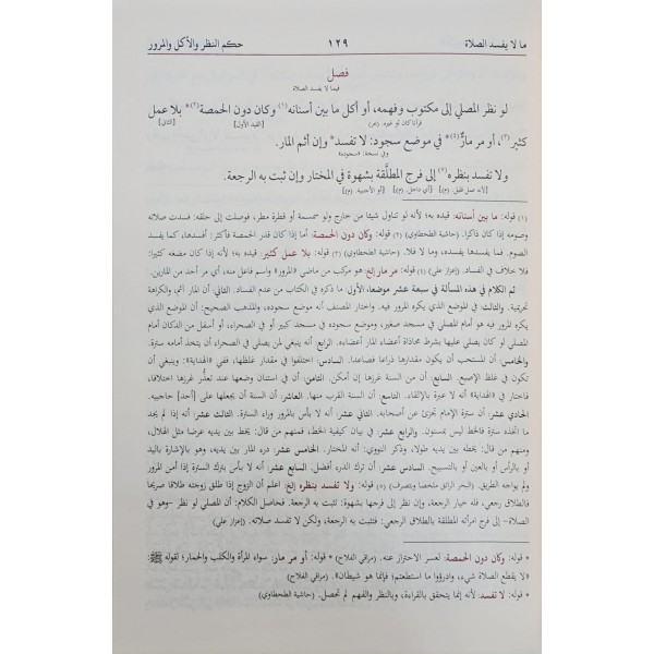 Nurul İzah- نور الإيضاح مع حاشية الإصباح