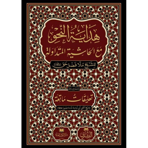 Hidayetün Nahv Yeni Baskı  - هداية النحو