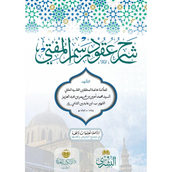 ŞERHU UKUDU RESMİL MÜFTİ - شرح عقود رسم المفتي