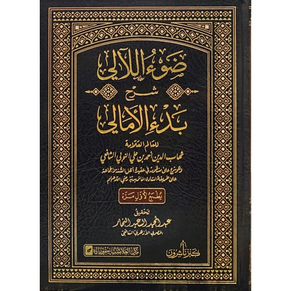 Davu leali şerhu bedi emali - ضوء اللآلي شرح بدء الأمالي