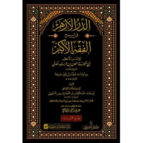 Ed durrul ezher fi şerhil fikhil ekber - الدر الأزهر في شرح الفقه الأكبر للإمام الأعظم أبي حنيفة النعمان بن ثابت الكوفي
