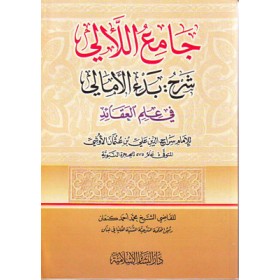 Câmiu’l-Leâlî Şerhu Bed’i’l-Emâlî-جامع اللآلي شرح بدء الأمالي