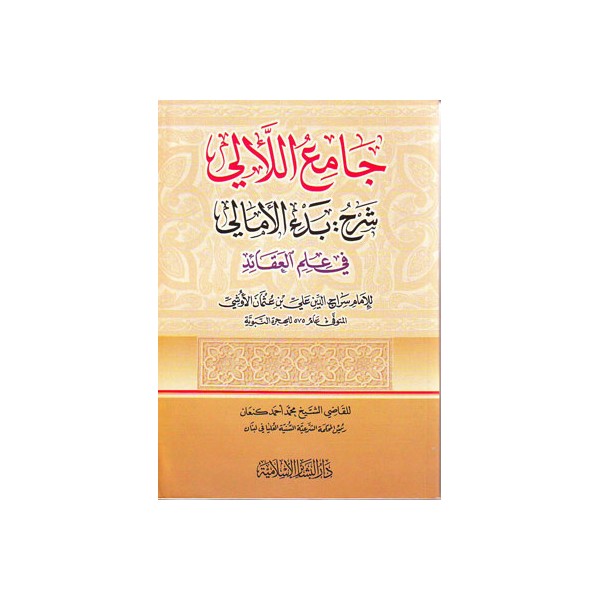 Câmiu’l-Leâlî Şerhu Bed’i’l-Emâlî-جامع اللآلي شرح بدء الأمالي