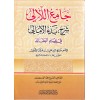 Câmiu’l-Leâlî Şerhu Bed’i’l-Emâlî-جامع اللآلي شرح بدء الأمالي