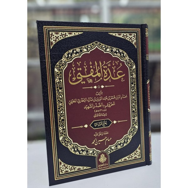 Uddetü’l-Müftî - عدة المفتي