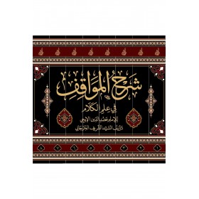 Şerhul-Mevakıf 8 Cilt - شرح المواقف للسيد الشريف الجرجاني مع الحواشي الأربعة