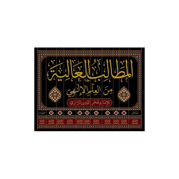 Metalibul Aliyye Min İlmil İlahi - المطالب العالية من العلم الالهي 11/1