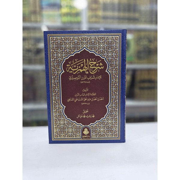 El-Hemziyye fî Medhi Hayri’l-Beriyye-الهمزية للإمام شرف الدين البوصيري