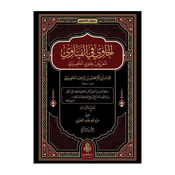 El Havi Fil Fetava - الحاوي في الفتاوى
