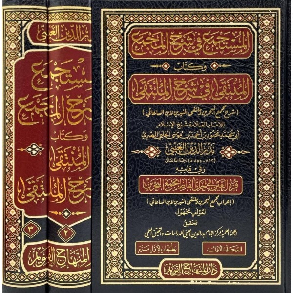 المستجمع في شرح المجمع EL MÜSTECMİ Fİ ŞERHİ MECMUU 3/1