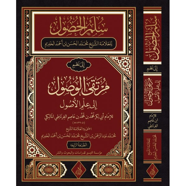 Süllemü’l-husûl-سلم الحصول مرتقى الوصول الي علم الاصول