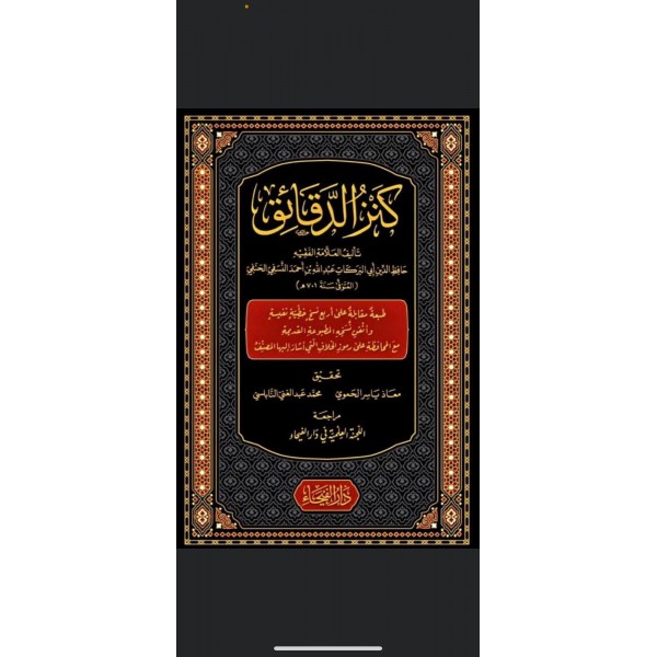 Kenzul Dekaik / كنز الدقائق