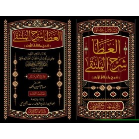el-Ata Şerhul-Mülteka Şerhu Mültekal-Ebhur - العطا شرح الملتقى شرح ملتقى الأبحر