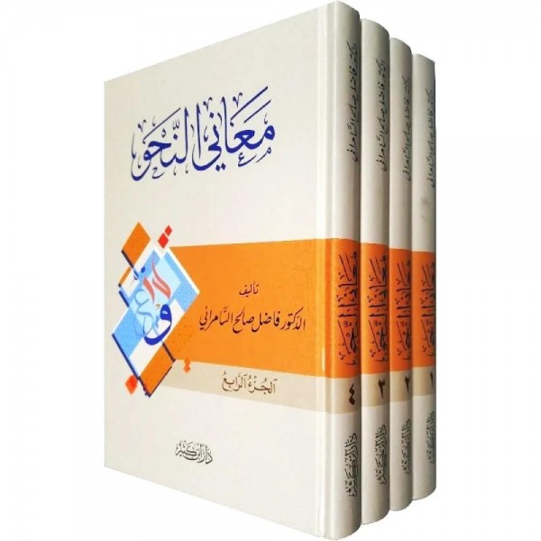 Meani'n - Nahv - معاني النحو