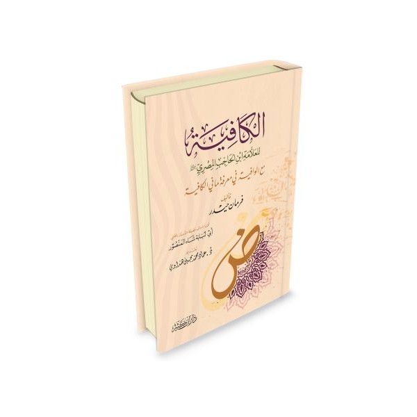 El Kafiye ma Vafiye - الكافية لابن الحاجب مع الوافية في معرفة ما الكافية