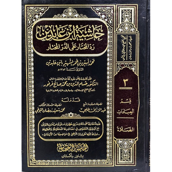 haşiyetü ibni abidin حاشية ابن عابدين مع فتح الغفار