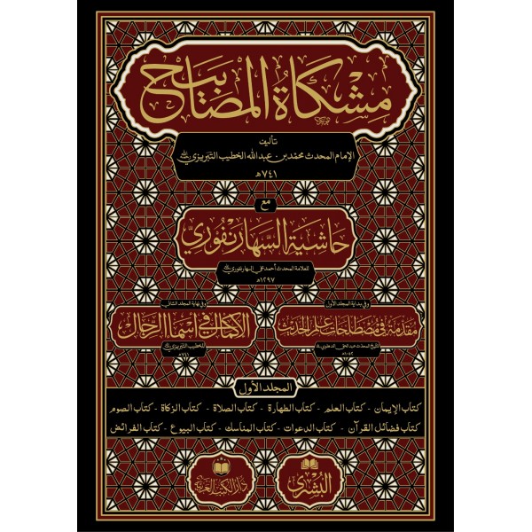 Mişkat El Mesabih ( İki Cilt Büyük Boy) - مشكاة المصابيح