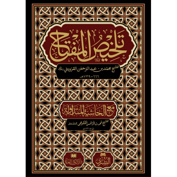 Telhis'ül-Miftah - تلخيص المفتاح