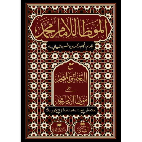 Muvatta İmam Muhammed (BÜYÜK BOY) - الموطأ للإمام محمد مع التعليق الممجد