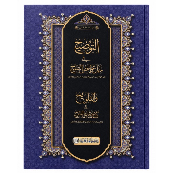 EL -TAVZİH Fİ HALLİ ĞAVAMİZ-ÜL TENKİH-التوضيح في حل غوامض التنقيح