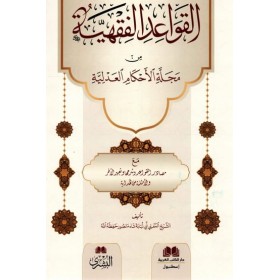 Kavaidül Fıkhiyye Min Mecelletül Ahkamül Adliyye- القواعد الفقهية من مجلة الاحكام العدلية