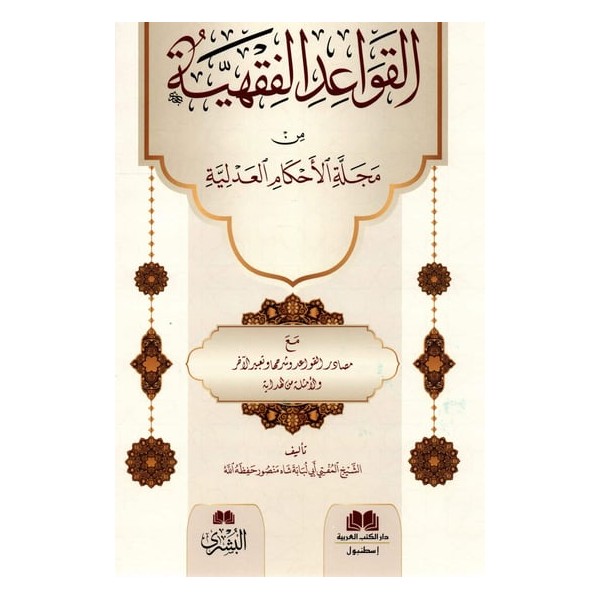 Kavaidül Fıkhiyye Min Mecelletül Ahkamül Adliyye- القواعد الفقهية من مجلة الاحكام العدلية
