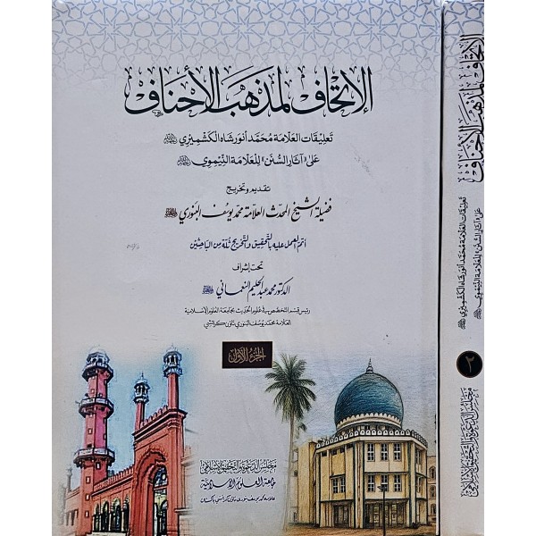 İTHAF LİMEZHEBİL AHNAF - الاتحاف لمذهب الاحناف