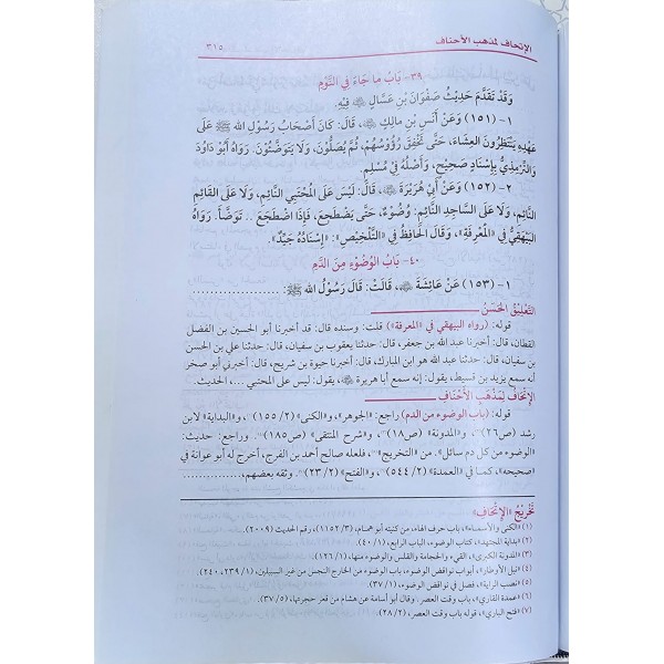 İTHAF LİMEZHEBİL AHNAF - الاتحاف لمذهب الاحناف