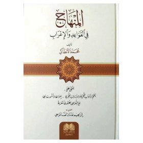 EL MİNHAC Fİ KAVAİDİL İRAB - المنهاج في القواعد والإعراب