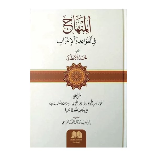 EL MİNHAC Fİ KAVAİDİL İRAB - المنهاج في القواعد والإعراب