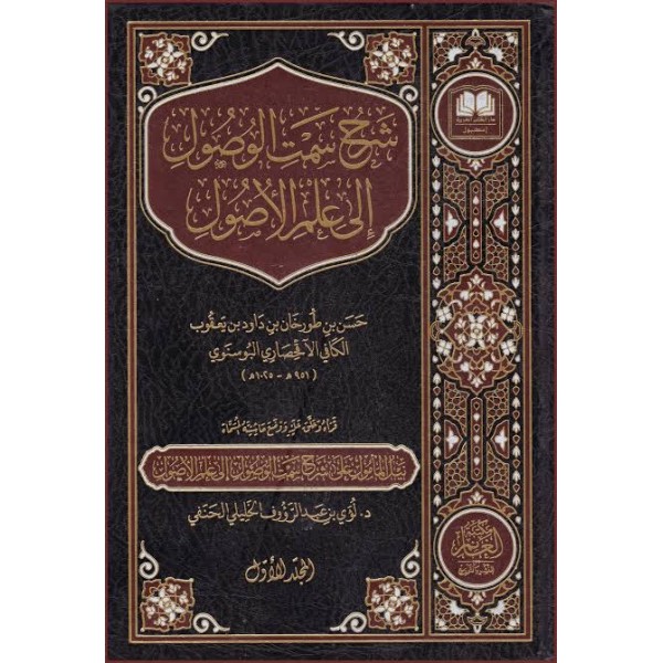 Şerhu Semtil Vusul 2 Cilt -  شرح سمت الوصول