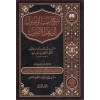 Şerhu Semtil Vusul 2 Cilt -  شرح سمت الوصول