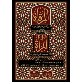 el Mirkat - المرقاة مع حاشيتها المرآة