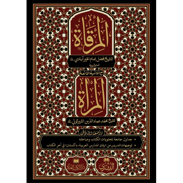 el Mirkat - المرقاة مع حاشيتها المرآة