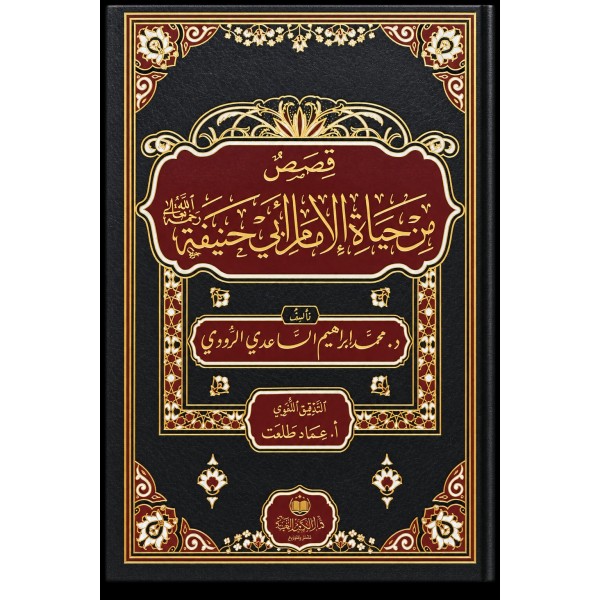 Kısas min hayatil İmam Ebu Hanife (ra) - قصص من حياة الامام ابي حنيفة