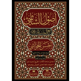 Usulu Şaşi (Ahsenul Havaşi ile birlikte) - أصول الشاشي مع أحسن الحواشي
