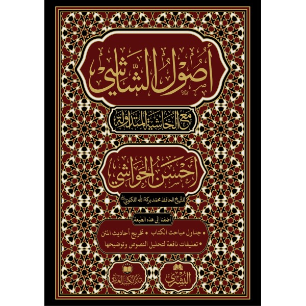 Usulu Şaşi (Ahsenul Havaşi ile birlikte) - أصول الشاشي مع أحسن الحواشي