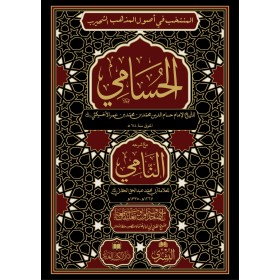 HUSAMİ NAMİ İLE BİRLİKTE - الحسامي مع حاشية النامي