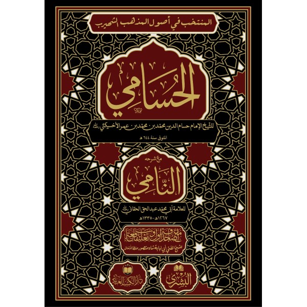 HUSAMİ NAMİ İLE BİRLİKTE - الحسامي مع حاشية النامي