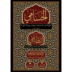 HUSAMİ NİZAMİ İLE BİRLİKTE - الحسامي مع حاشية النظامي