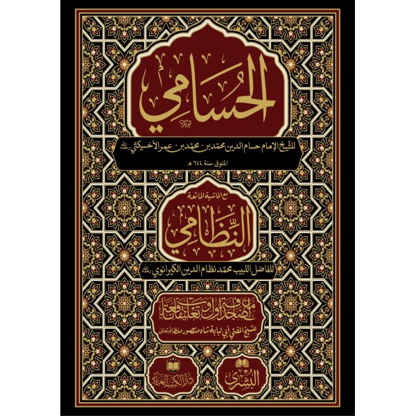 HUSAMİ NİZAMİ İLE BİRLİKTE - الحسامي مع حاشية النظامي