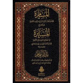 EL MÜSAMERA- المسامرة في توضيح المسايرة