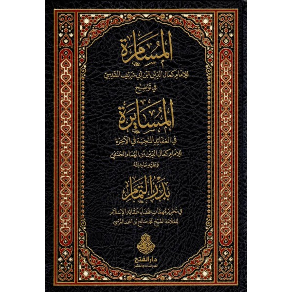 EL MÜSAMERA- المسامرة في توضيح المسايرة