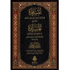 EL MÜSAMERA- المسامرة في توضيح المسايرة
