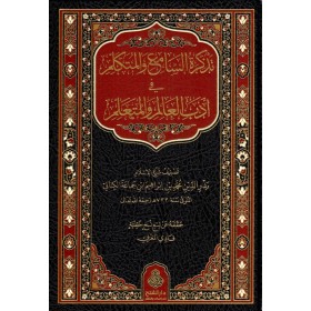 Tezkiretüs-Sami vel-Mütekellim - تذكرة السامع و المتكلم في أدب العالم و المتعلم
