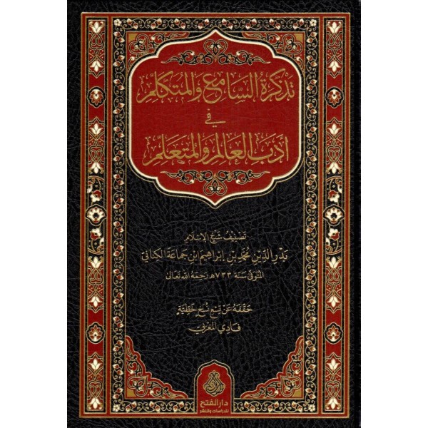 Tezkiretüs-Sami vel-Mütekellim - تذكرة السامع و المتكلم في أدب العالم و المتعلم